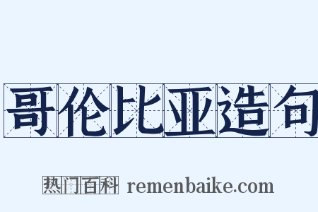 哥伦比亚造句是什么意思的图片